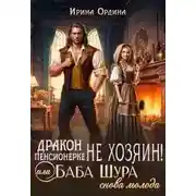 Постер книги Дракон пенсионерке не хозяин, или Баба Шура снова молода