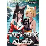 Постер книги Шестьдесят девять