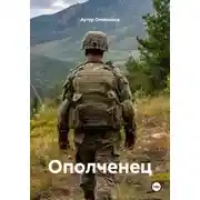 Постер книги Ополченец