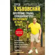 Постер книги Протрузия, грыжа, спондилоартроз – оперировать нельзя лечить