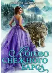 Лидия Демидова - Логово снежного барса