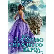 Постер книги Логово снежного барса