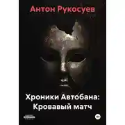 Постер книги Хроники Автобана: Кровавый матч