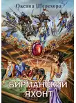 Оксана Шерехора - Бирманский яхонт