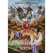 Постер книги Бирманский яхонт