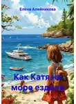 Елена Алейникова - Как Катя на море ездила