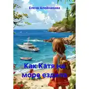 Постер книги Как Катя на море ездила
