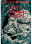 Светлана Нина - Нечто. Разгадка смерти