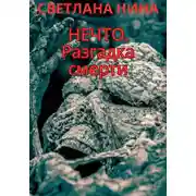 Постер книги Нечто. Разгадка смерти