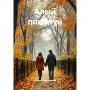 Постер книги Алый поцелуй