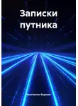 Константин Бадиков - Записки путника