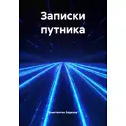 Постер книги Записки путника