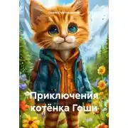 Постер книги Приключения котёнка Гоши