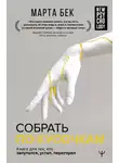 Марта Бек - Собрать по кусочкам. Книга для тех, кто запутался, устал, перегорел