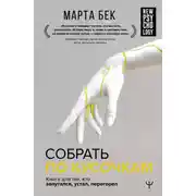 Постер книги Собрать по кусочкам. Книга для тех, кто запутался, устал, перегорел