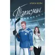 Постер книги Талисман