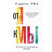 Постер книги От «Я» к «МЫ». Как быть по-настоящему вместе