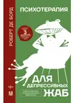 Роберт де Борд - Психотерапия для депрессивных жаб
