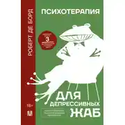 Постер книги Психотерапия для депрессивных жаб