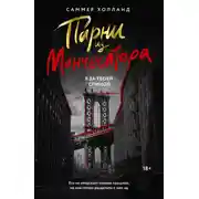 Постер книги Парни из Манчестера. Я за твоей спиной