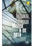 Людмила Улицкая - Медея и ее дети
