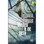 Постер книги Медея и ее дети
