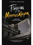 Саммер Холланд - Парни из Манчестера. Чувствуй себя как хочешь