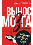 Андрей Ломачинский - Вынос мозга. С комментариями (сборник)