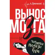 Постер книги Вынос мозга. С комментариями (сборник)