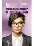 Людмила Мартьянова - Профайлинг в действии. Характеристика собеседника за 10 минут