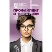 Постер книги Профайлинг в действии. Характеристика собеседника за 10 минут