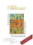 Анна Гавальда - 35 кило надежды