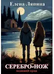 Елена Ляпина - Медвежий Кряж. СЕРЕБРО-НОЖ