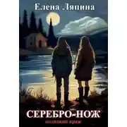 Постер книги Медвежий Кряж. СЕРЕБРО-НОЖ