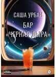 Саша Урбан - Бар «Черная дыра»
