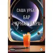 Постер книги Бар «Черная дыра»