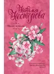 Наталья Нестерова - Милое исчадие
