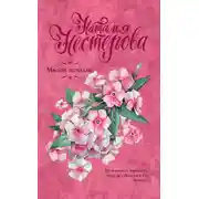 Постер книги Милое исчадие