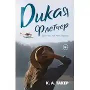Постер книги Дикая Флетчер