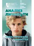 Антон Рыбаков - Анализ личности через профиль соцсетей. Интернет-разведка