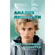Постер книги Анализ личности через профиль соцсетей. Интернет-разведка