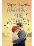 Дарья Волкова - Одолжи мне жениха