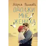 Постер книги Одолжи мне жениха