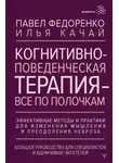 Илья Качай - Когнитивно-поведенческая терапия – всё по полочкам. Эффективные методы и практики для изменения мышления и преодоления невроза. Большое руководство для специалистов и вдумчивых читателей