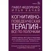 Постер книги Когнитивно-поведенческая терапия – всё по полочкам. Эффективные методы и практики для изменения мышления и преодоления невроза. Большое руководство для специалистов и вдумчивых читателей