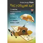Постер книги Настоящий хит. О счастье по расписанию, любви к искусству и о том, как начать жизнь с нуля