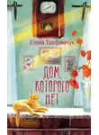 Елена Трофимчук - Дом, которого нет