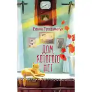 Постер книги Дом, которого нет