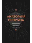 Адам Алтер - Анатомия прорыва. Как купировать демотивацию и дойти до цели
