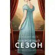 Постер книги Невероятный сезон